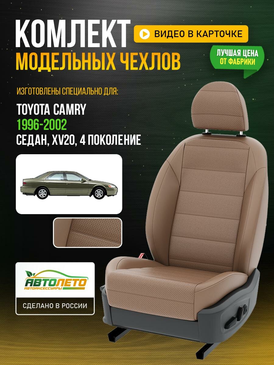 Чехлы для Toyota Camry 4 XV20 1996-2020 Капучино Капучино Экокожа с перфорацией Авто Лето LA259C69