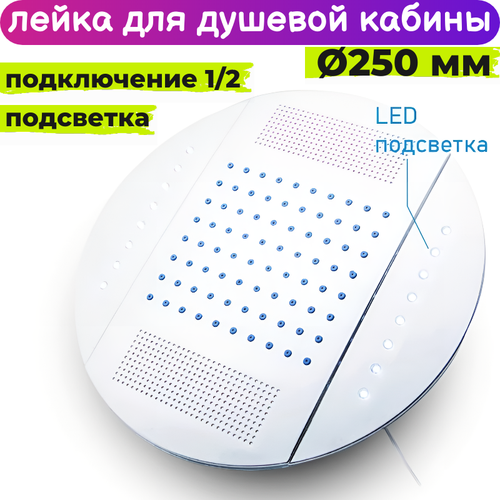 Лейка для душевой кабины 250 мм верхнего тропического душа с LED подсветкой