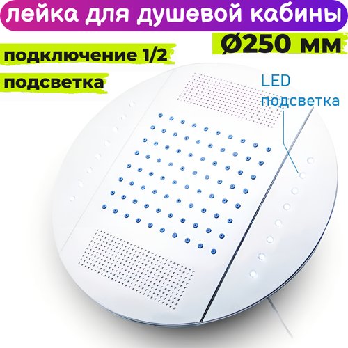 Лейка 25см для душевой кабины верхняя (тропический душ) с LED подсветкой 250мм LT-25d-1CR тропическая лейка верхний душ для душевой кабины с подсветкой диаметром 250 мм l 6dr25