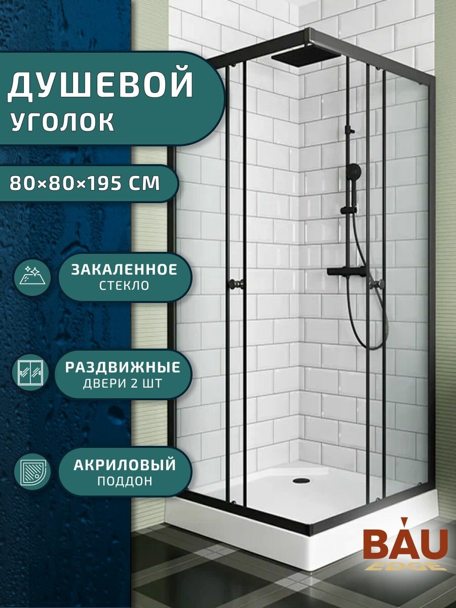 Душевой уголок BAU Stil Hit Black с поддоном 80x80х195, прозрачное закаленное стекло, черный профиль