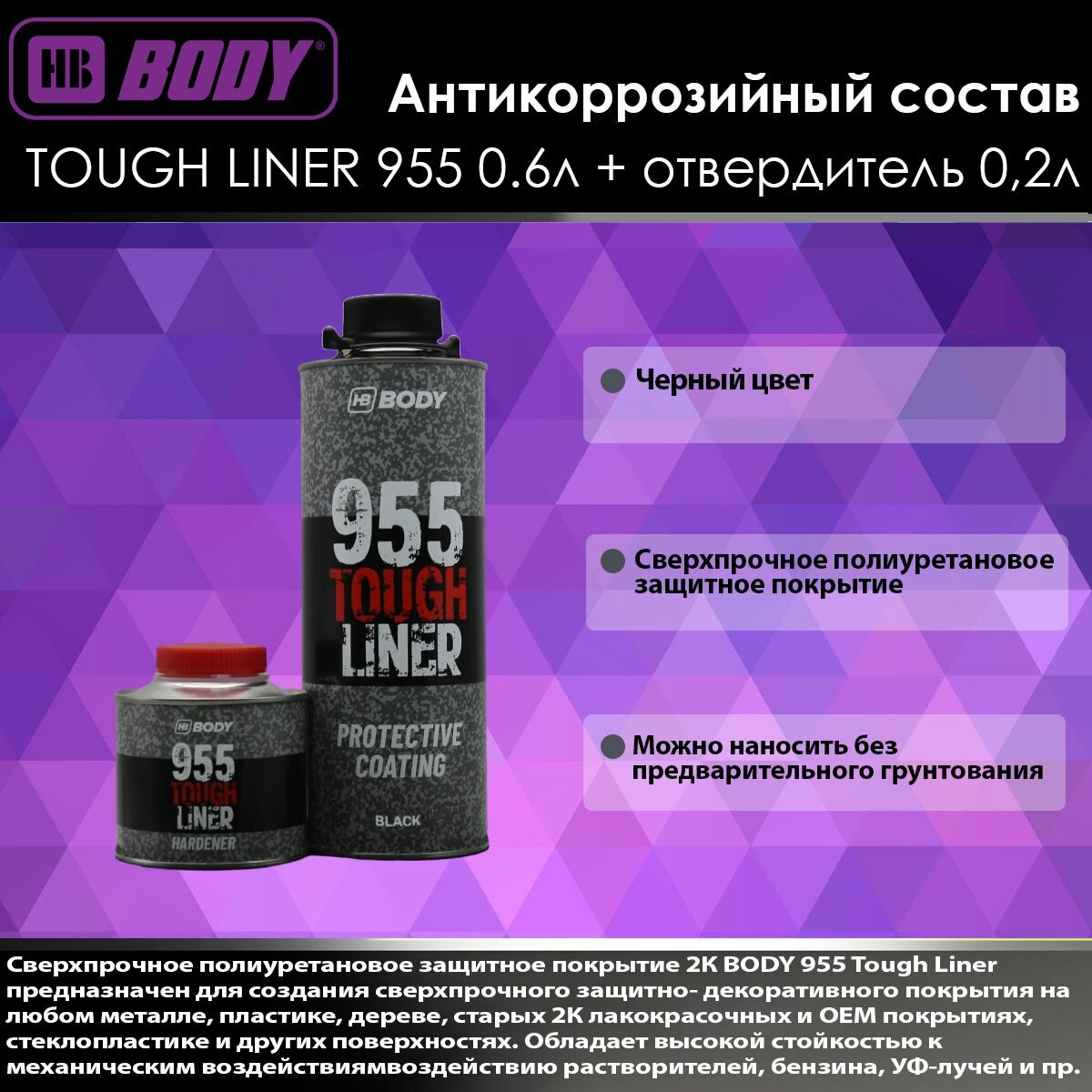 Антикоррозийный состав Body TOUGH LINER 955 черный 0.6л + отвердитель 02л