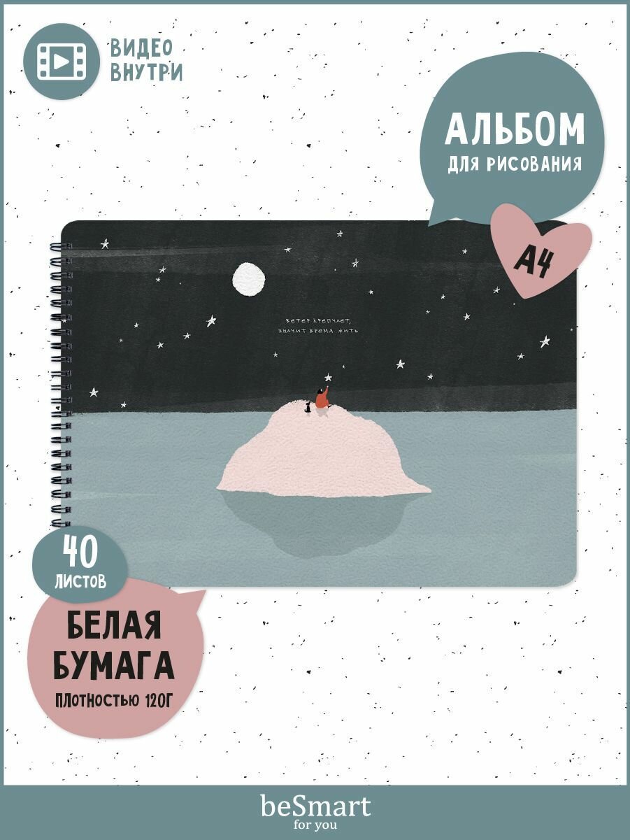 Альбом для рисования beSmart "Soul" на спирали, А4 на 40 листов плотностью 120 г/м2, мягкая обложка