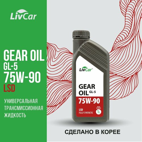 Масло трансмиссионное LivCar Gear Oil LSD GL-5 75W-90 (1л)