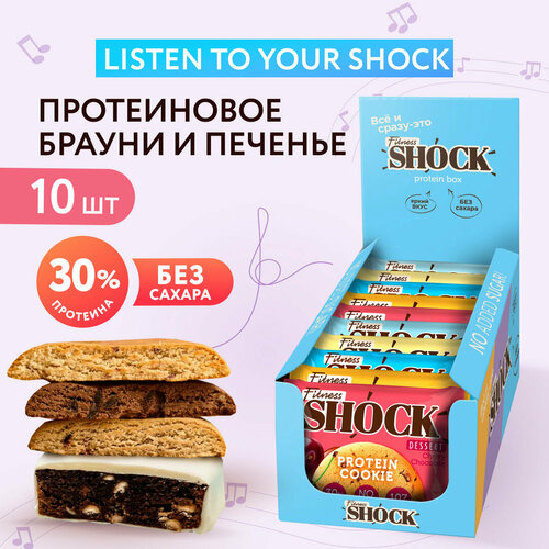 Ассорти Listen to your Shock Ассорти Fitness SHOCK протеиновый брауни, протеиновое печенье 10 шт