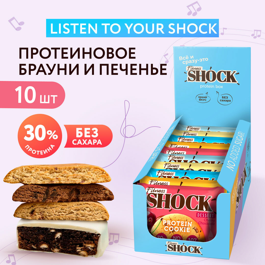 Ассорти Listen to your Shock Ассорти Fitnesshock протеиновый брауни, протеиновое печенье 10 шт