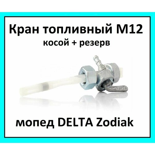 Бензокран кран топливный на мопед Delta M12 косой резерв 415₽