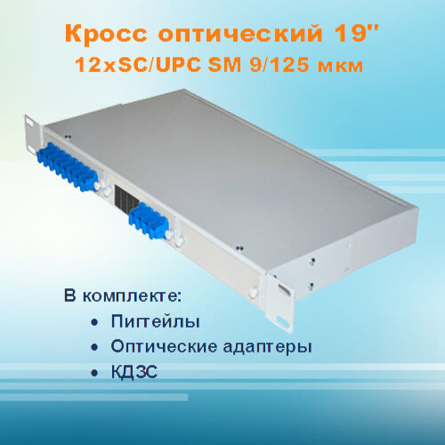 Кросс оптический стоечный СКРУ-1U19-A12/24-SC-SM (укомплектованный)