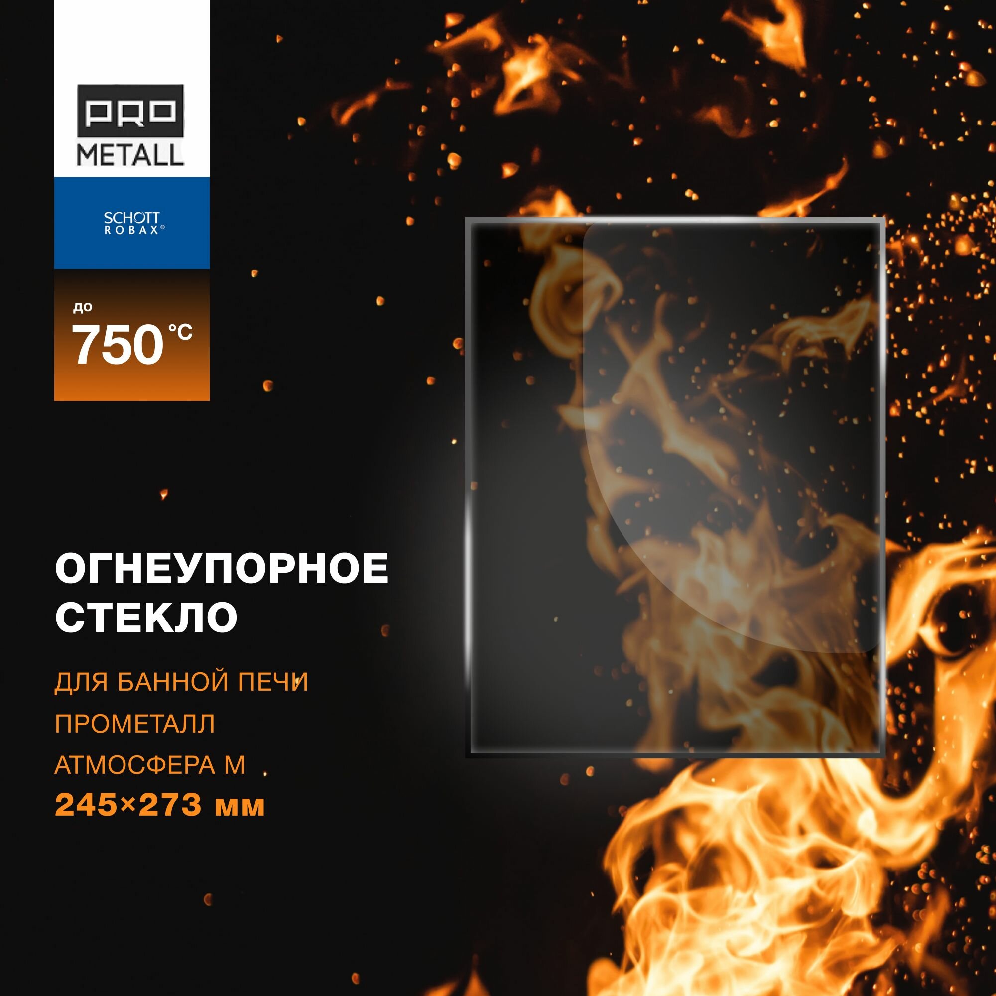 фото Огнеупорное жаропрочное стекло для банной печи Прометалл Атмосфера М, 245х273 мм