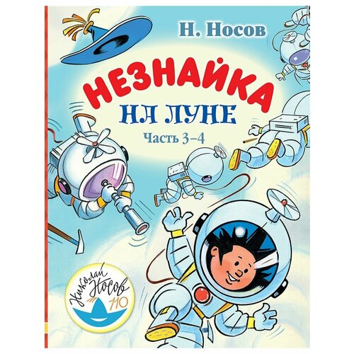 Незнайка на Луне. Часть 3-4