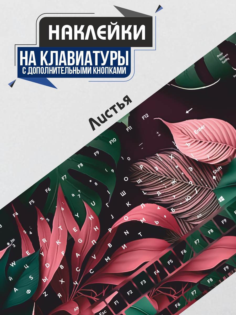 Наклейки на клавиатуру листья монсстера пальма