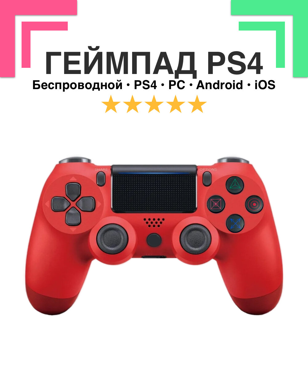 Беспроводной Wireless геймпад контролер SystemShock PS4, для PlayStation 4, ПК, iOs, Android, блютус, USB, красный