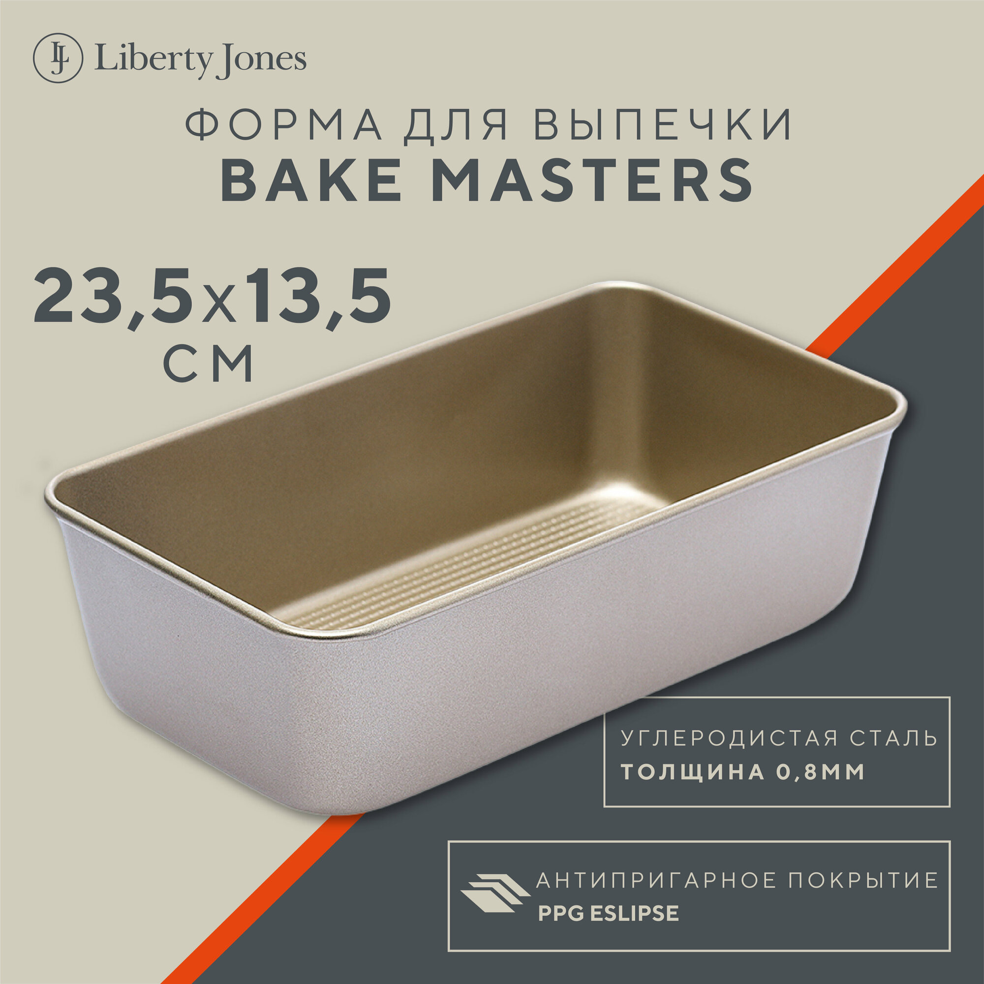 Форма для выпечки хлеба кексов Bake Masters 23,7х13,5 см металлическая прямоугольная Liberty Jones LJ0000247