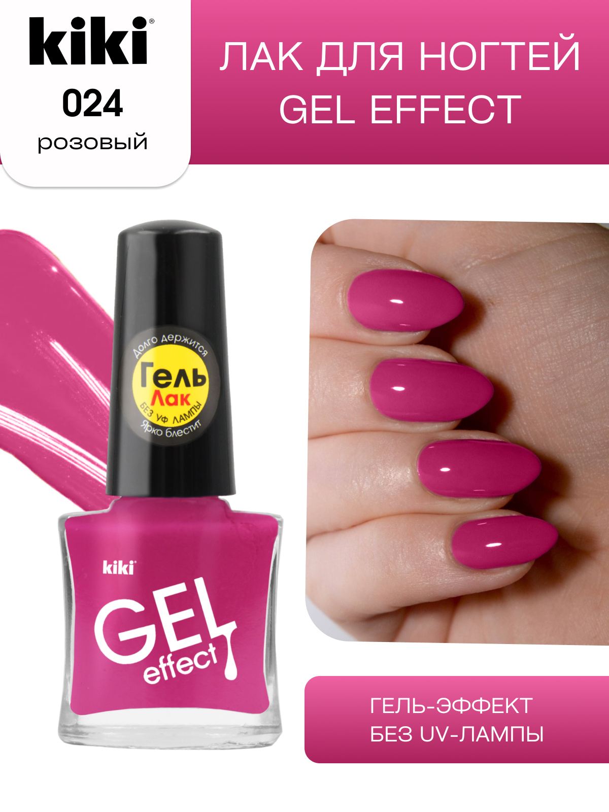 Лак для ногтей с гелевым эффектом KIKI Gel Effect 024, розовый глянцевый 6 мл
