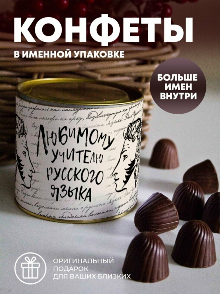 Шоколадные конфеты "Любимому учителю русского языка"