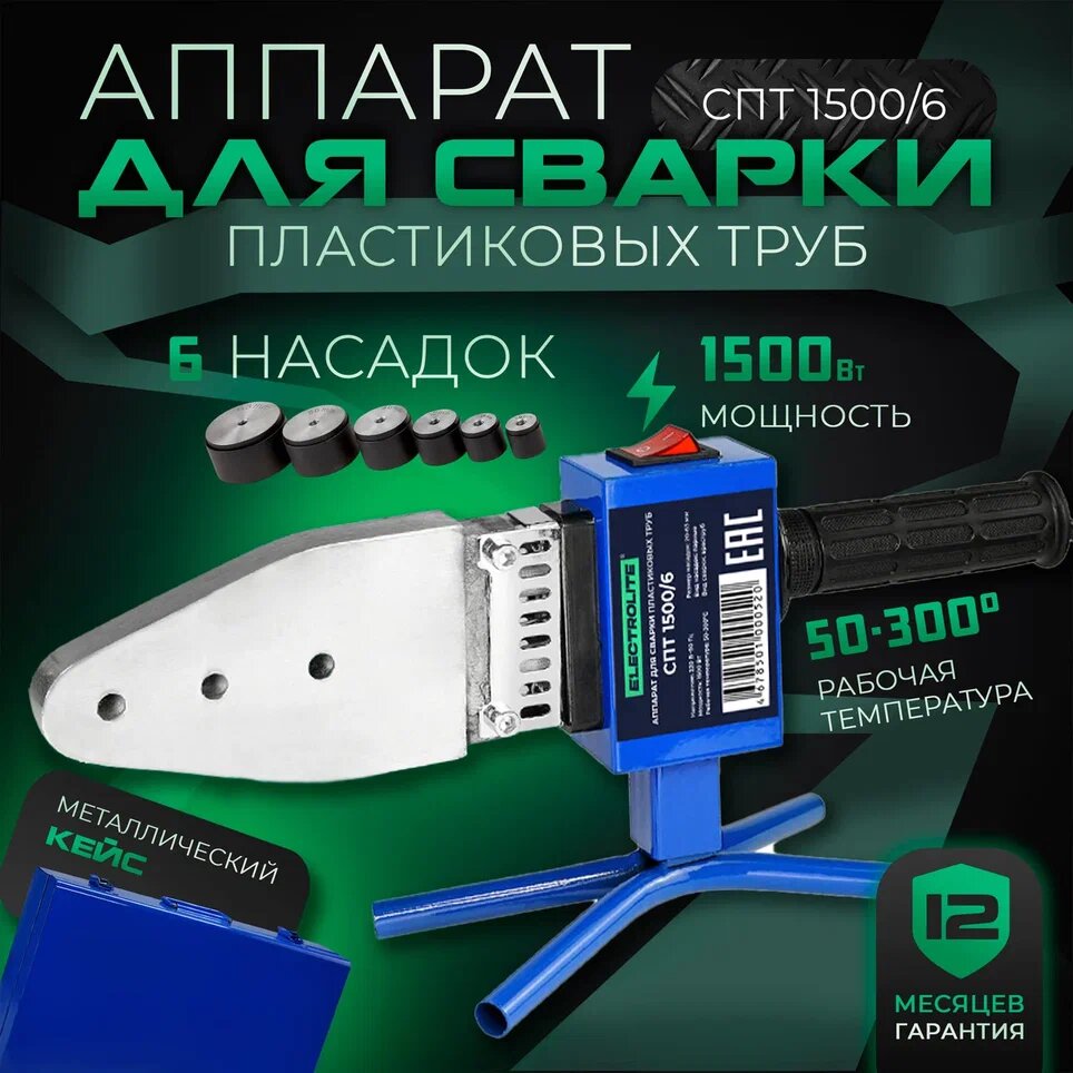 Паяльник для пластиковых труб , Паяльник ПВХ Electrolite СПТ 1500/6