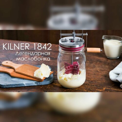 Маслобойка ручная Kilner сливки для взбивания ультрапастеризованные parmalat chef 35% 1 кг