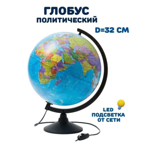 Глобус Земли политический (диаметр 32 см) с подсветкой, Globen электронная подарочная карта 3 000 рублей