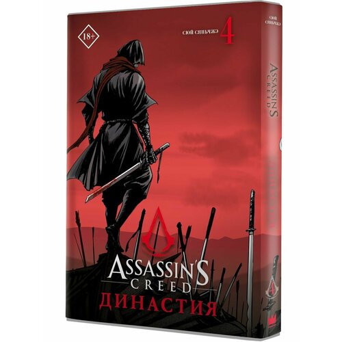 Assassin's Creed. Династия. Том 4