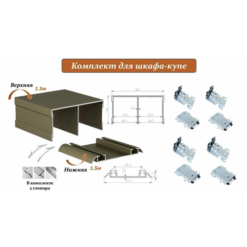 Комплект для шкафа-купе: усиленные ролики с регулировкой Komandor, 80кг (4 верхних/ 4 нижних) + направляющая верхняя 1.5м + направляющая нижняя 1.5м + 2 стопора, шампань