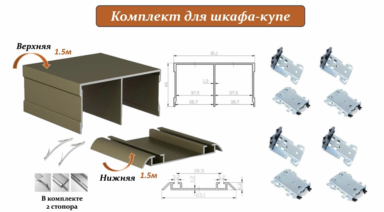 Комплект для шкафа-купе: усиленные ролики с регулировкой Komandor, 80кг (4 верхних/ 4 нижних) + направляющая верхняя 1.5м + направляющая нижняя 1.5м + 2 стопора, шампань