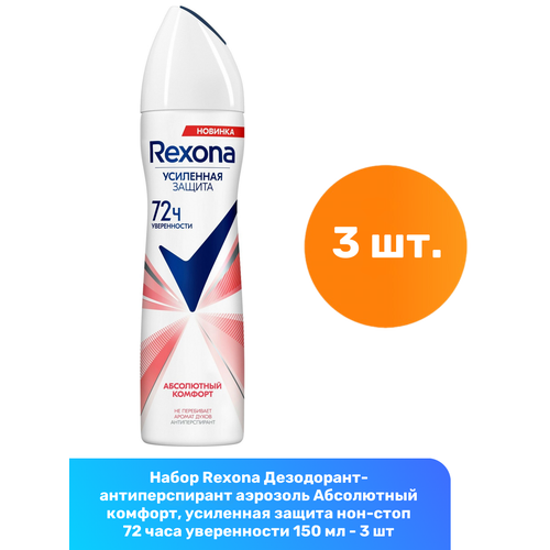 Rexona Дезодорант-антиперспирант аэрозоль Абсолютный комфорт, усиленная защита нон-стоп 72 часа уверенности 150 мл - 3 шт rexona антиперспирант шариковый женский абсолютный комфорт усиленная защита нон стоп 72ч уверенности 50 мл