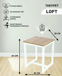 Табурет для кухни, дома, дачи, бани из металла в стиле Loft/дуб/белый