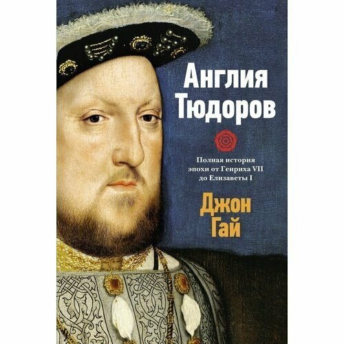 Джон Гай. Англия Тюдоров. Полная история эпохи от Генриха VII до Елизаветы I