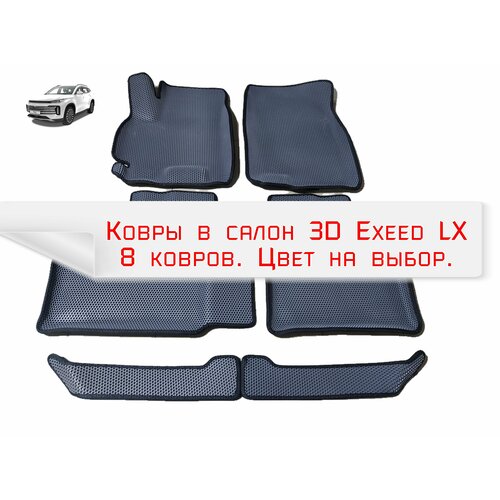 Ковры в салон 3D EVA для Exeed LX. С дополнительными накладками. Цвет Серый/Черный
