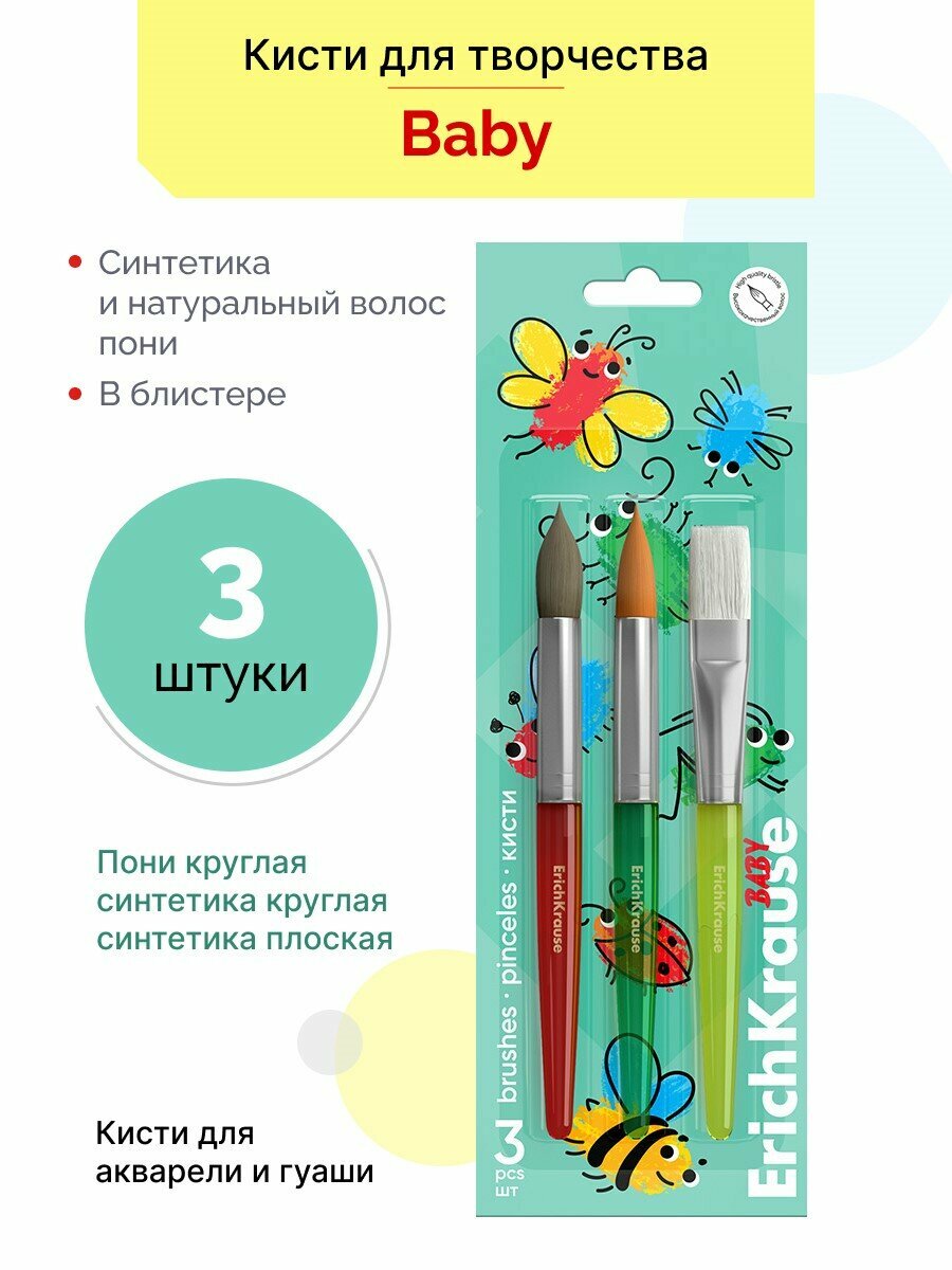 Кисти Baby для творчества, синтетика и пони 3 штуки