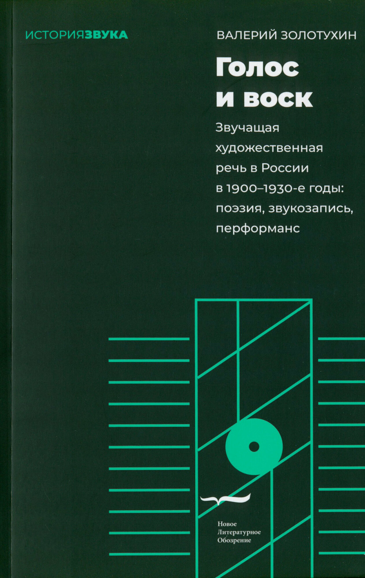 Голос и воск. Звучащая художественная речь в России в 1900-1930-е годы - фото №1