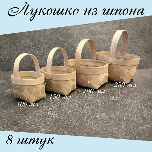 Лукошко из шпона (набор из 8 штук)
