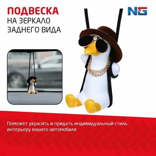 NG Подвеска на зеркало заднего вида утка с цепью 669₽