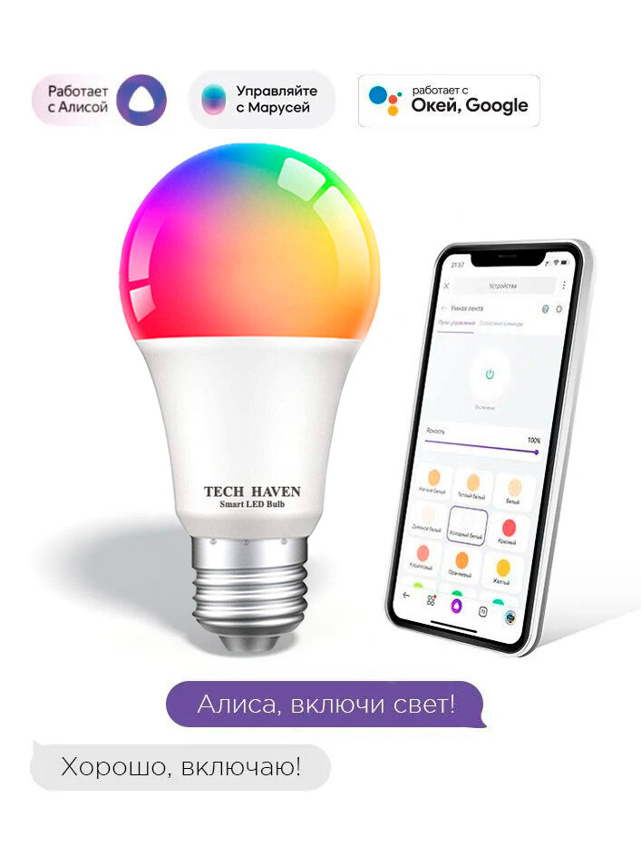 Умная лампочка Tech Haven RGB с Wi-Fi, Яндекс Алисой, Google Home, Марусей, Smart Bulb 9W E27