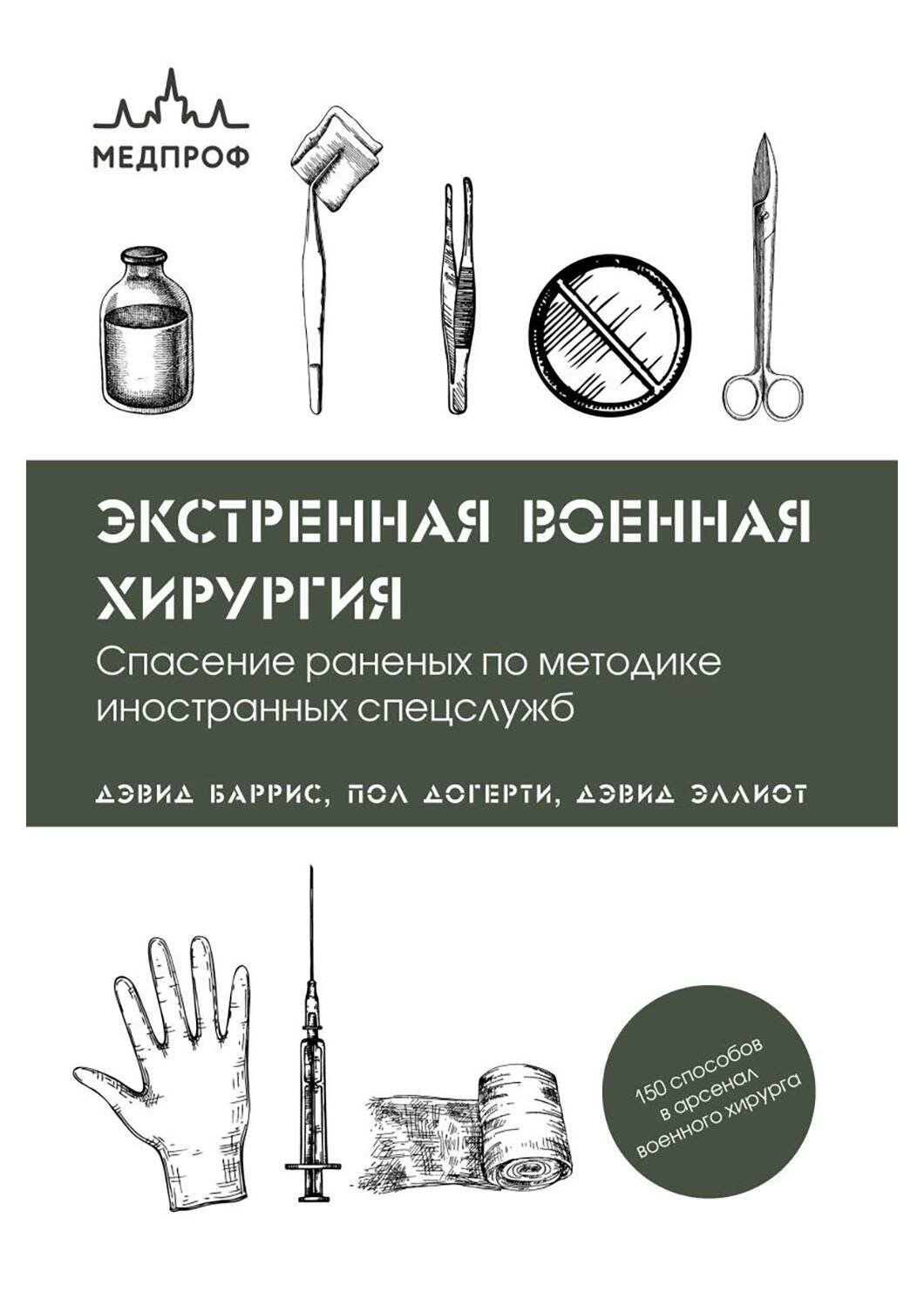 Экстренная военная хирургия: спасение раненых по методике иностранных спецслужб. Эллиот Д, Догерти П, Баррис Д. ЭКСМО