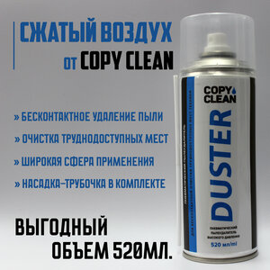 Пневматический пылеудалитель/сжатый воздух "DUSTER" (520мл.)