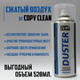 Пневматический пылеудалитель "DUSTER", 520 мл