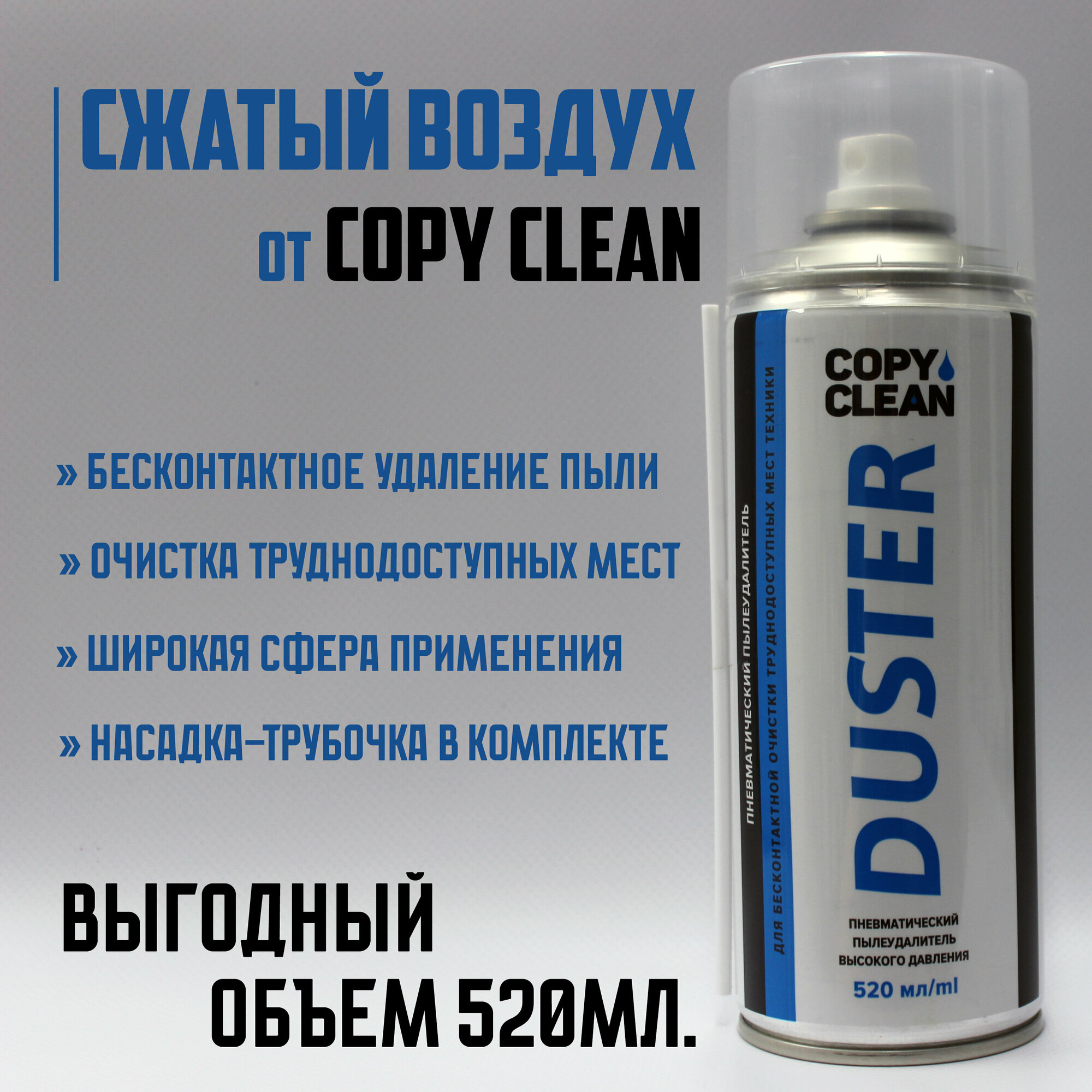 Пневматический пылеудалитель/сжатый воздух "DUSTER" (520мл.)