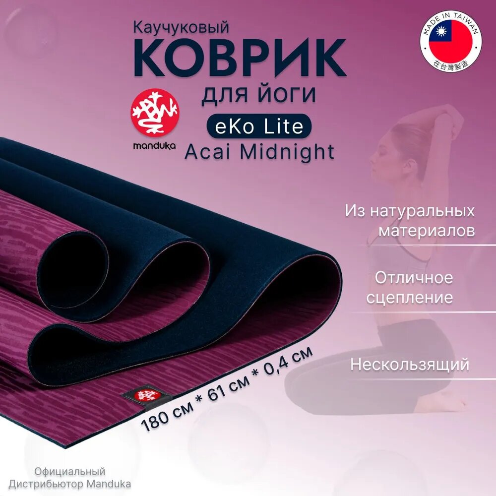 Каучуковый коврик для йоги Manduka eKO lite 180*61*0,4 см - Acai Midnight