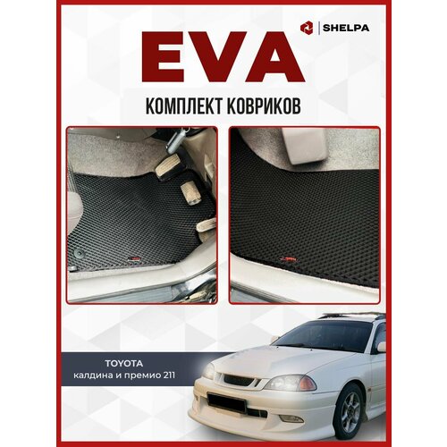 Автомобильные коврики eva Toyota Caldina Toyota Premio 3900₽