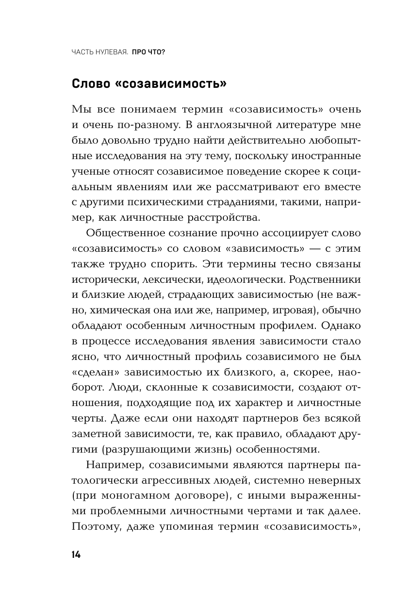 Страдаю, но остаюсь. Книга о том, как победить созависимость и вернуться к себе - фото №17