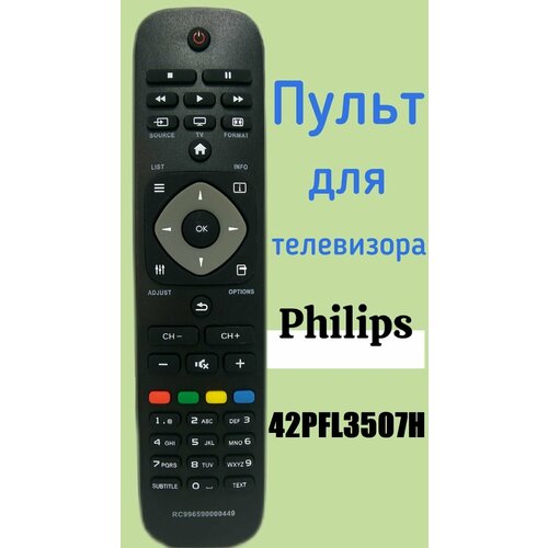 Пульт для телевизора PHILIPS 42PFL3507H пульт huayu для телевизора philips 42pfl3507h