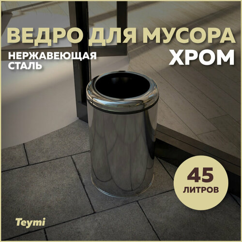 Ведро для мусора без крышки Teymi Solli, 45 литров, хром T90244