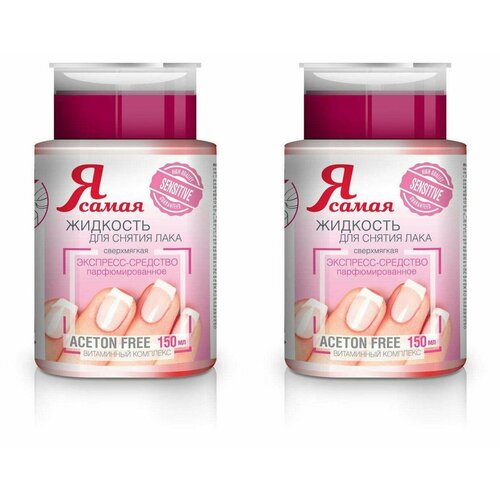 Я самая Средство для снятия лака Sensitive с помпой-дозатором 150 мл 2 шт 1146₽
