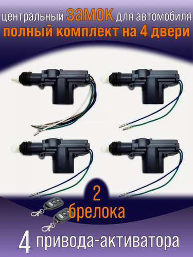 Изображение товара Центральный замок для автомобиля 4 двери