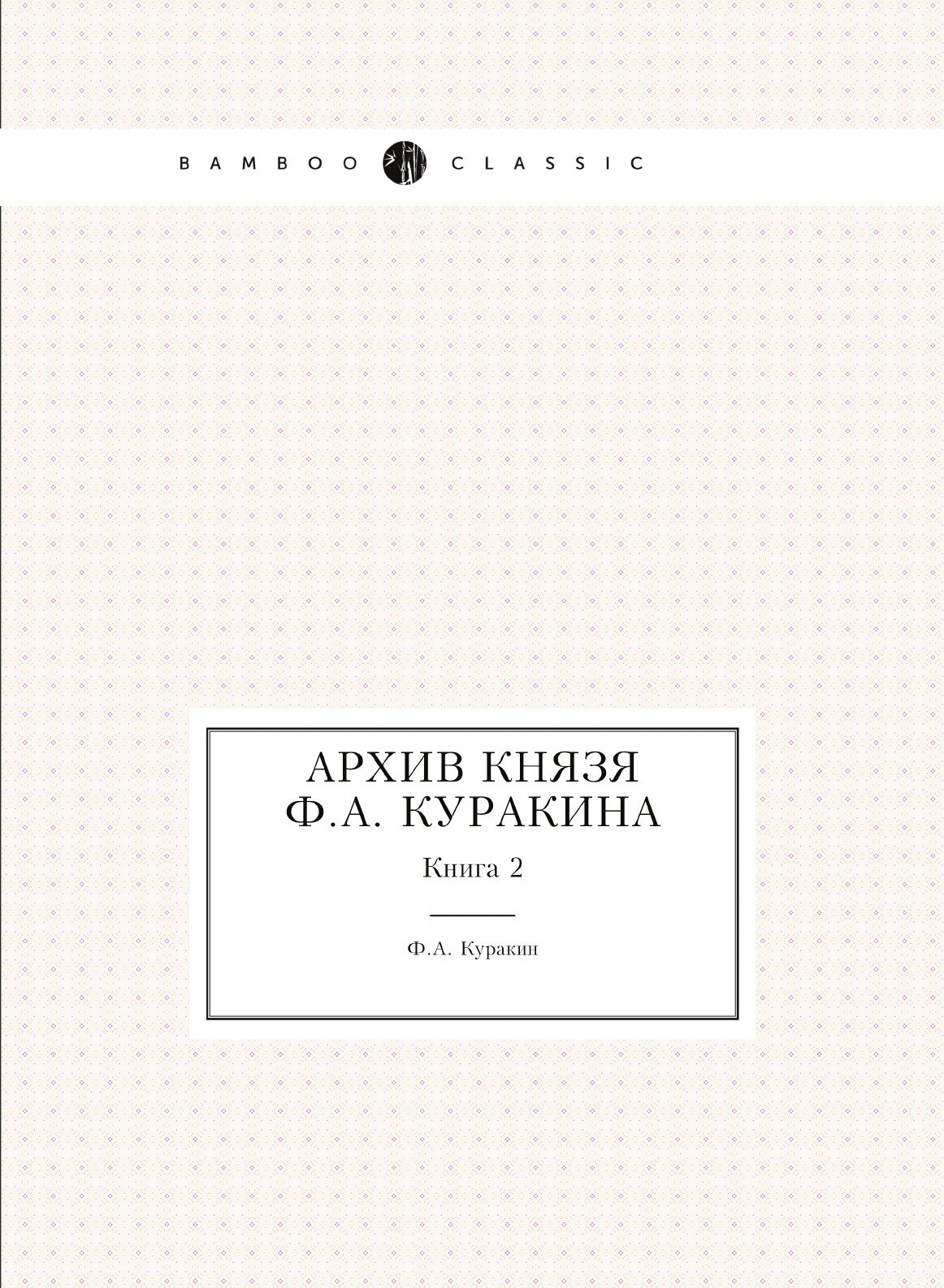 Книга Архив князя Ф, А.Куракина, книга 2 - фото №1
