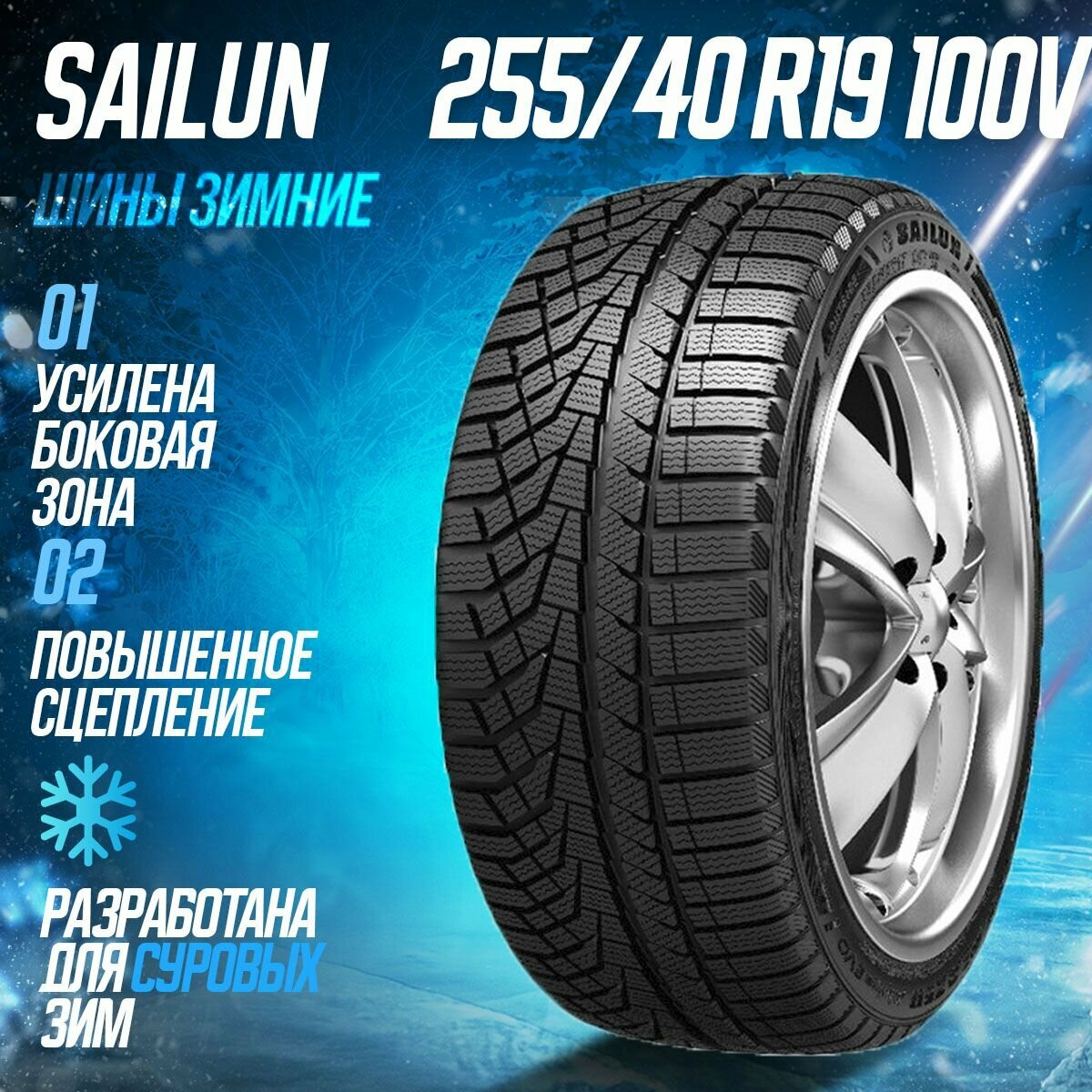 255/40R19 100V Sailun ICE BLAZER Alpine evo Автошина