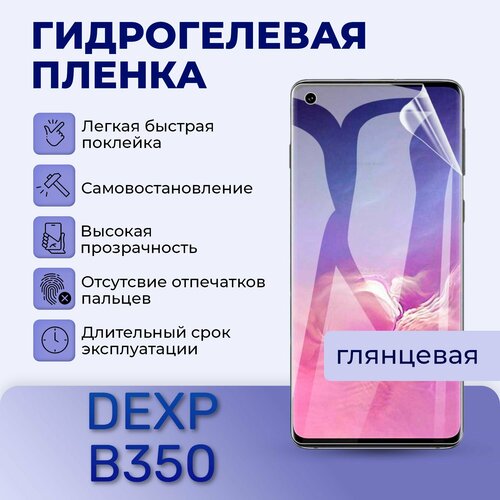 Гидрогелевая пленка на экран для DEXP B350