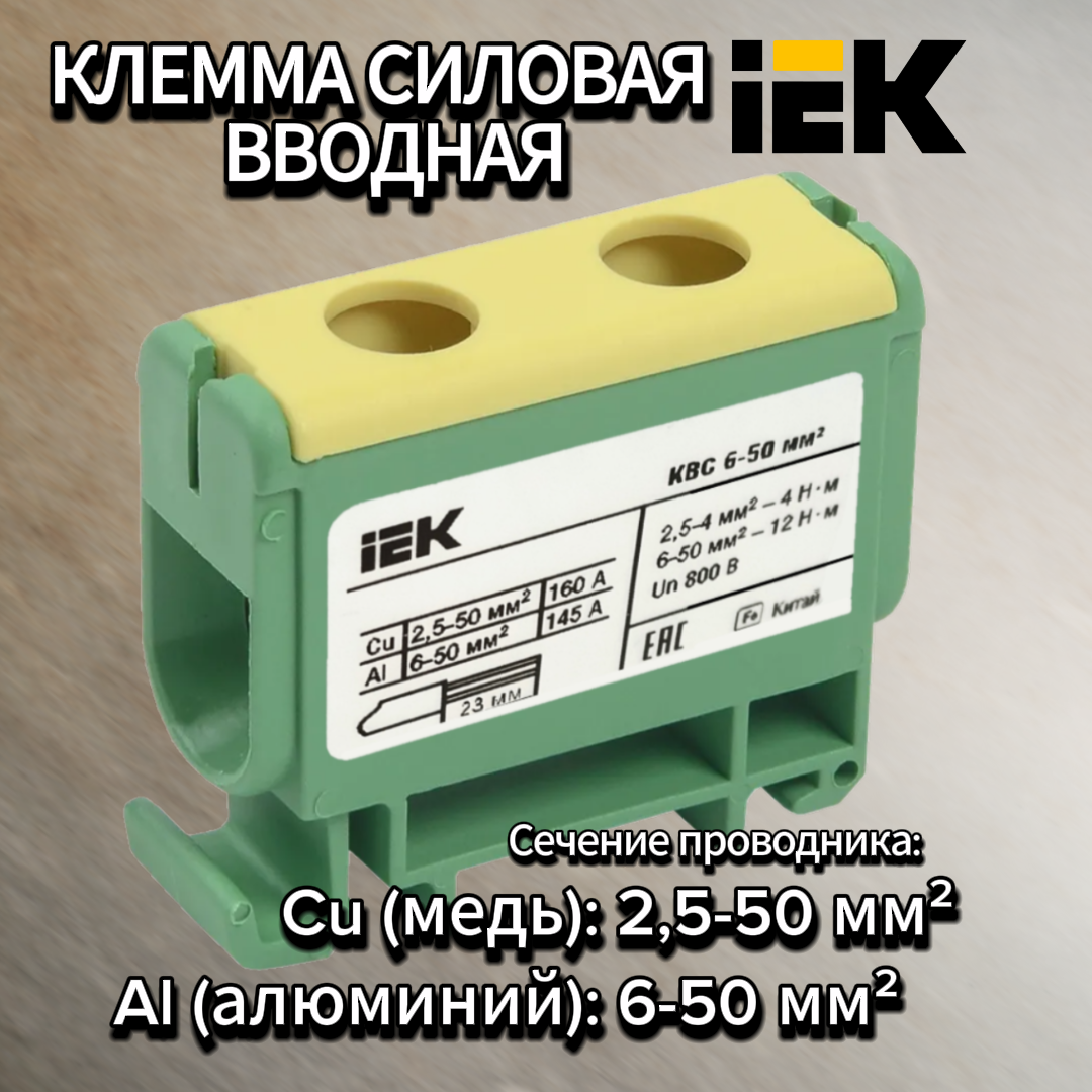 Клемма вводная силовая Желто-зеленый КВС 6-50кв. мм. Заземляющая PE IEK