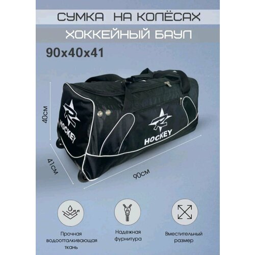 Баул Хоккейный на колесах черный 150 литров Премиум