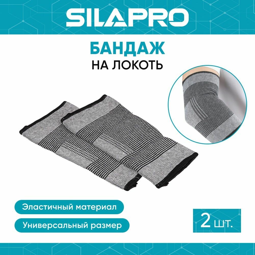 SILAPRO Комплект суппортов 2шт на локоть, универсальный размер, полиэстер